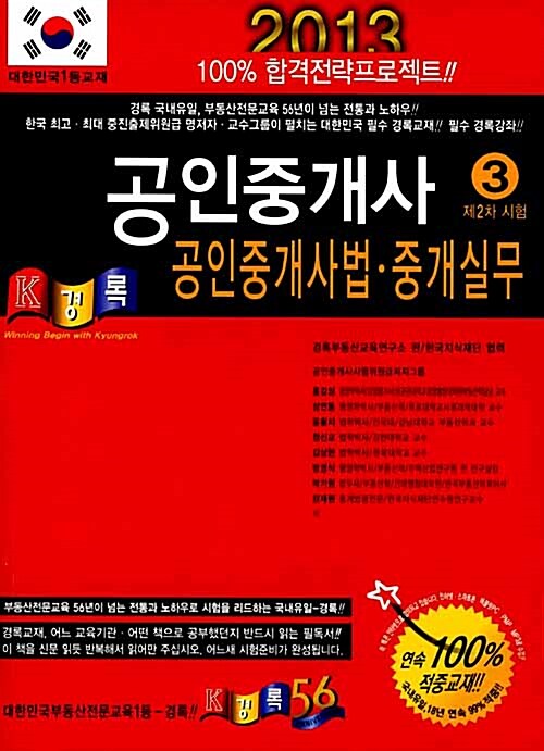 [중고] 2013 경록 공인중개사 기본서 2차 공인중개사법.중개실무