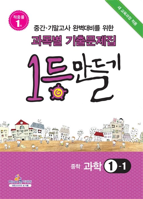 1등 만들기 중학 과학 1-1