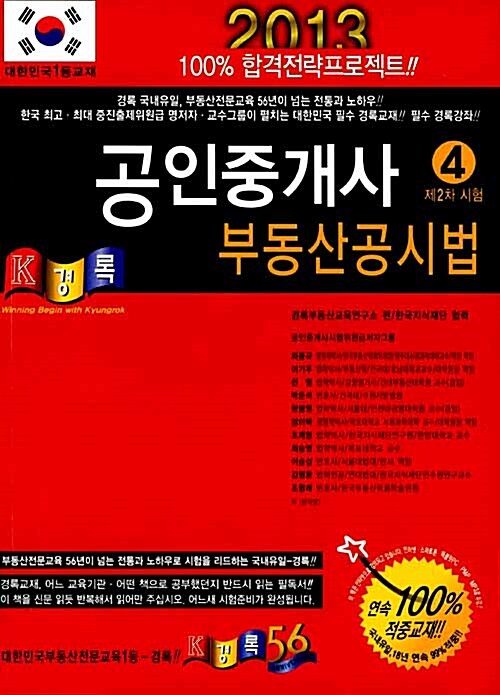 2013 경록 공인중개사 기본서 2차 부동산공시법