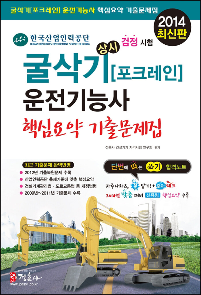 알라딘: 2014 굴삭기(포크레인) 운전기능사 핵심요약 기출문제집 (8절)