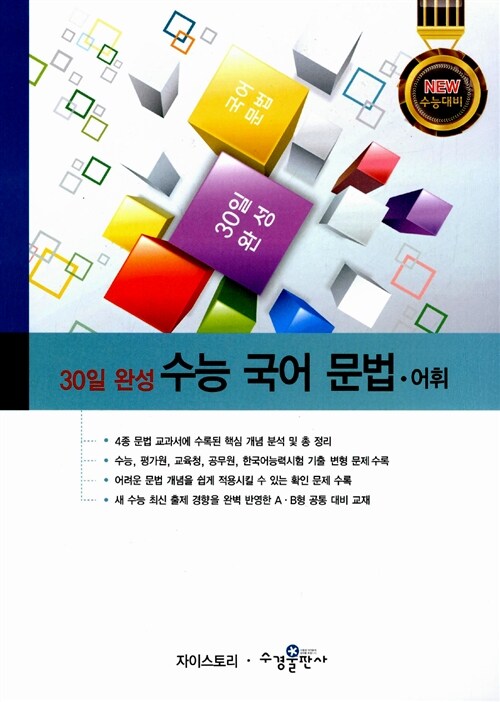 [중고] 30일 완성 수능 국어 문법.어휘