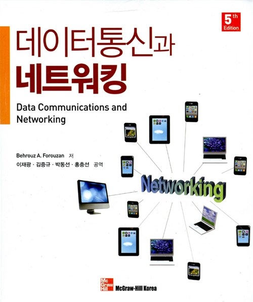 [중고] 데이터 통신과 네트워킹