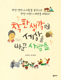 착한 생각으로 세상을 바꾼 사람들 표지이미지