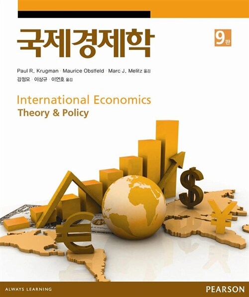[중고] 국제경제학 : 이론과 정책