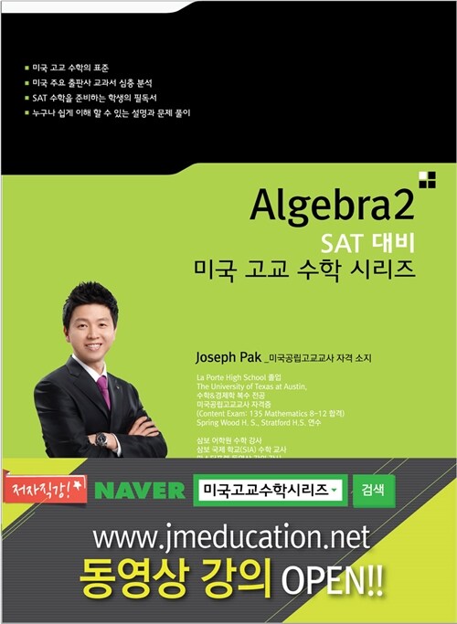 [중고] SAT 대비 미국고교수학 시리즈 : Algebra Ⅱ
