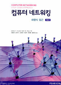 컴퓨터 네트워킹 : 하향식 접근