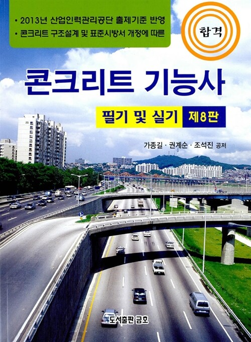 2013 적중 콘크리트 기능사 필기 및 실기