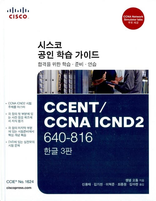 CCENT/CCNA ICND2 640-816