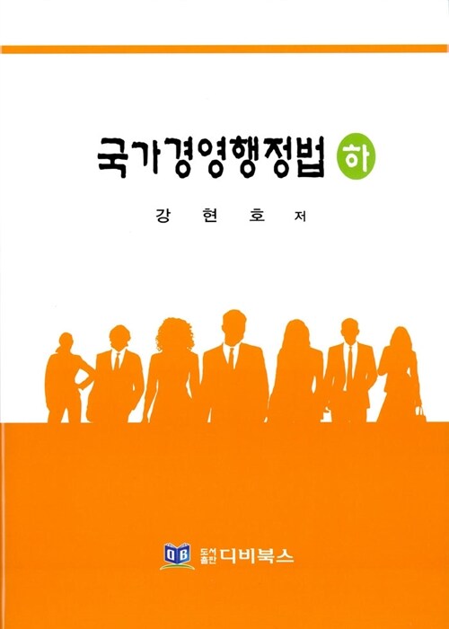 국가경영행정법 - 하