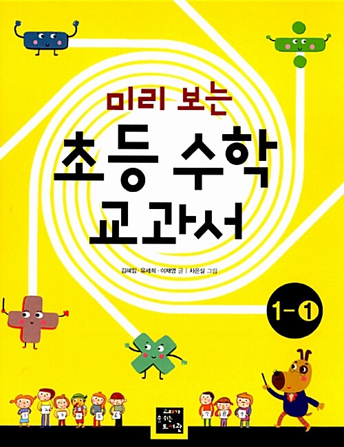 (미리 보는)초등 수학 교과서. 1-1