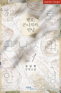 [세트] [BL] 헬로, 곤니치와, 안녕 (총2권/완결)