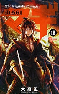 マギ(16) (少年サンデ-コミックス) (コミック)