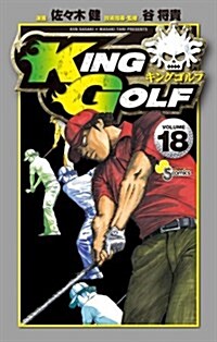 KING GOLF(18) (少年サンデ-コミックス) (コミック)