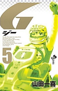 G(5) (少年サンデ-コミックス) (コミック)