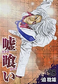 噓くい(28) (ヤングジャンプコミックス) (コミック)