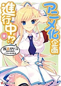 アニメ化企畵進行中(夏)!? (講談社ラノベ文庫) (文庫)