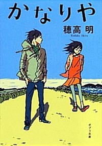 ([ほ]3-2)かなりや (ポプラ文庫 日本文學) (文庫)