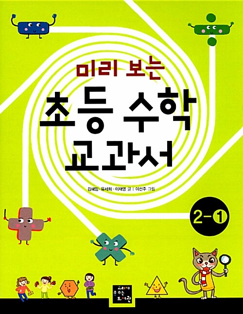 (미리 보는)초등 수학 교과서. 2-1