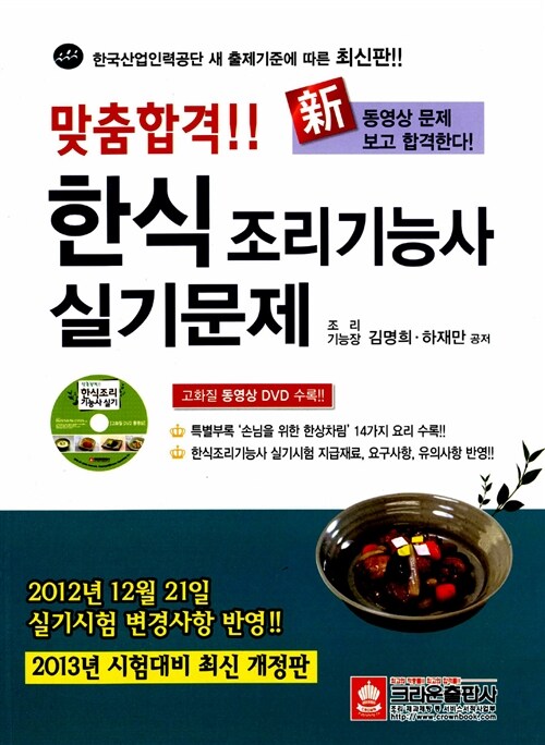 [중고] 2013 맞춤합격 한식조리기능사 실기문제 (고화질 동영상 DVD 수록)