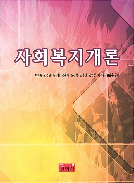 사회복지개론 (박영숙 외)