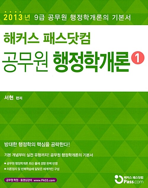 2013 해커스 패스닷컴 9급 공무원 행정학개론 기본서 세트 - 전2권