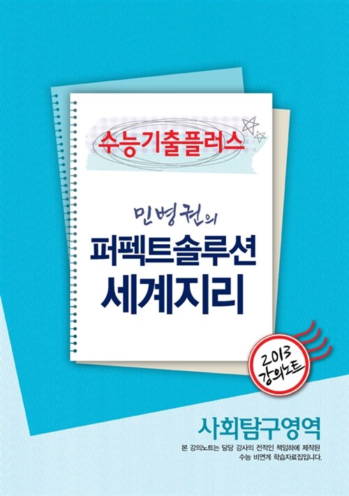 EBSi 강의교재 수능기출플러스 사회탐구영역 민병권의 퍼펙트솔루션 세계지리 강의노트