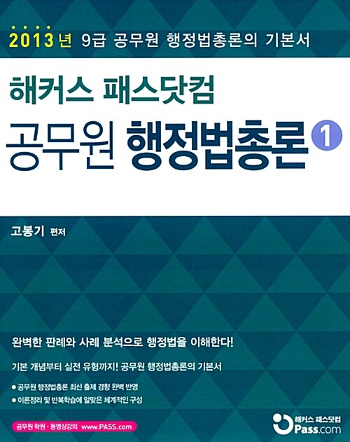 2013 해커스 패스닷컴 9급 공무원 행정법총론 기본서 세트 - 전2권