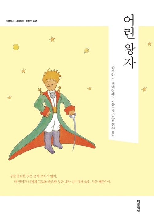어린 왕자 (한글+영문)