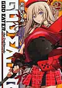 GOD EATER -the 2nd break-(2) (DC) (コミック)