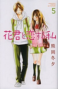 花君と戀する私(5) (別冊フレンドKC) (コミック)