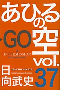 あひるの空(37) (週刊少年マガジンKC) (コミック)