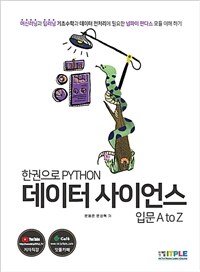 (한권으로 Python) 데이터 사이언스 입문 A to Z 