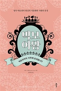 먹보 여왕 : 영국 빅토리아 왕실의 식문화와 시대의 풍경 표지이미지
