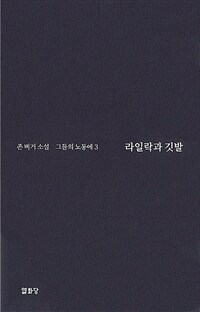 라일락과 깃발 :존 버거 소설 