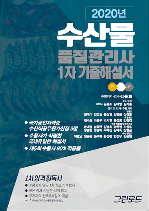 2020 수산물품질관리사 1차 기출해설서