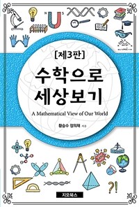 수학으로 세상보기 =A mathematical view of our world 