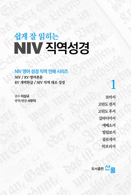 쉽게 잘 읽히는 NIV 직역성경