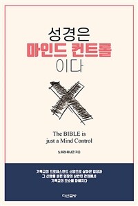 성경은 마인드 컨트롤이다 표지이미지