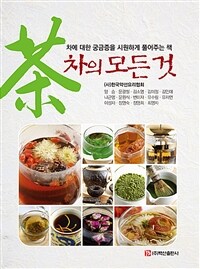 차의 모든 것 : 차에 대한 궁금증을 시원하게 풀어주는 책 표지이미지