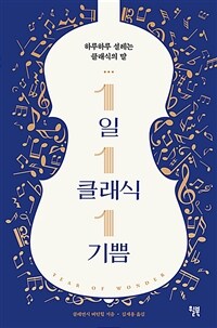 1일 1클래식 1기쁨 : 하루하루 설레는 클래식의 말