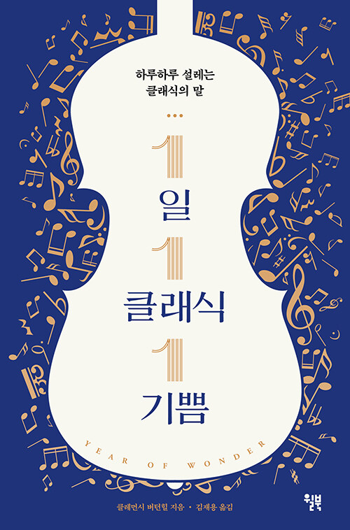 1일 1클래식 1기쁨 : 하루하루 설레는 클래식의 말