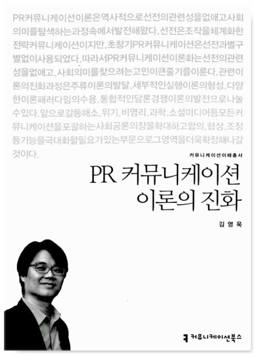 PR 커뮤니케이션 이론의 진화