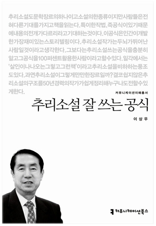 추리소설 잘 쓰는 공식