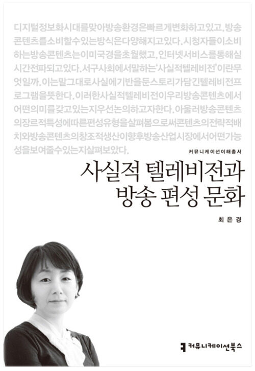 사실적 텔레비전과 방송 편성 문화