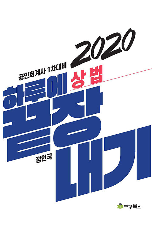 2020 하루에 끝장내기 상법