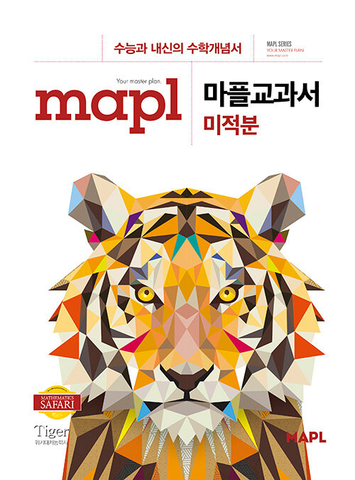 [중고] MAPL 마플교과서 미적분 (2021년용)