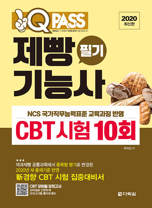 2020 최신판 원큐패스 제빵기능사 필기 CBT 시험 10회