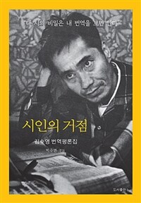 시인의 거점 : 김수영 번역평론집 표지이미지