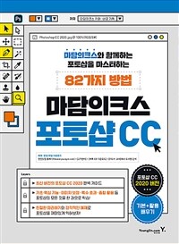 마담의크스 포토샵 CC :마담의크스와 함께하는 포토샵을 마스터하는 82가지 방법 