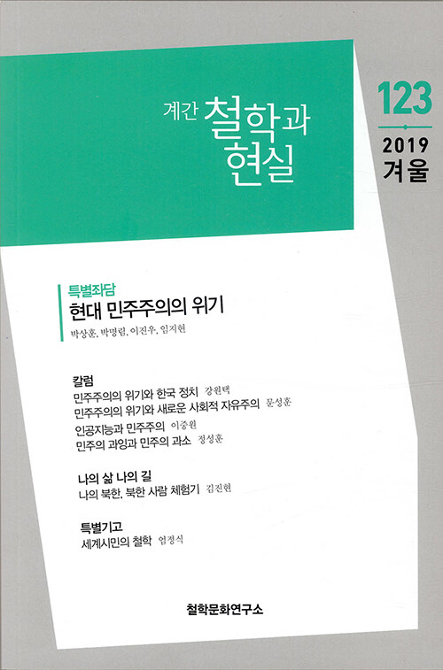 철학과 현실 2019.겨울